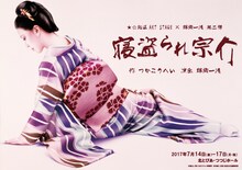 ★☆北区AKT STAGE「寝盗られ宗介」チラシ表