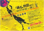 「石井漠・土方巽 国際ダンスフェスティバル『踊る。秋田2017』」より、土方巽記念賞公募チラシ（表）。