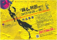 「石井漠・土方巽 国際ダンスフェスティバル『踊る。秋田2017』」より、土方巽記念賞公募チラシ（表）。