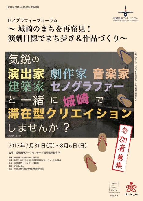 「セノグラフィーフォーラム ～城崎のまちを再発見！ 演劇目線でまち歩き＆作品づくり～」チラシ表