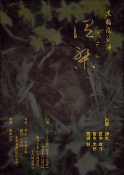 黒藤院公演「涅槃」チラシ表
