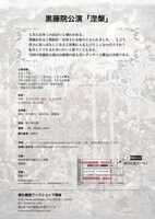 黒藤院公演「涅槃」チラシ裏