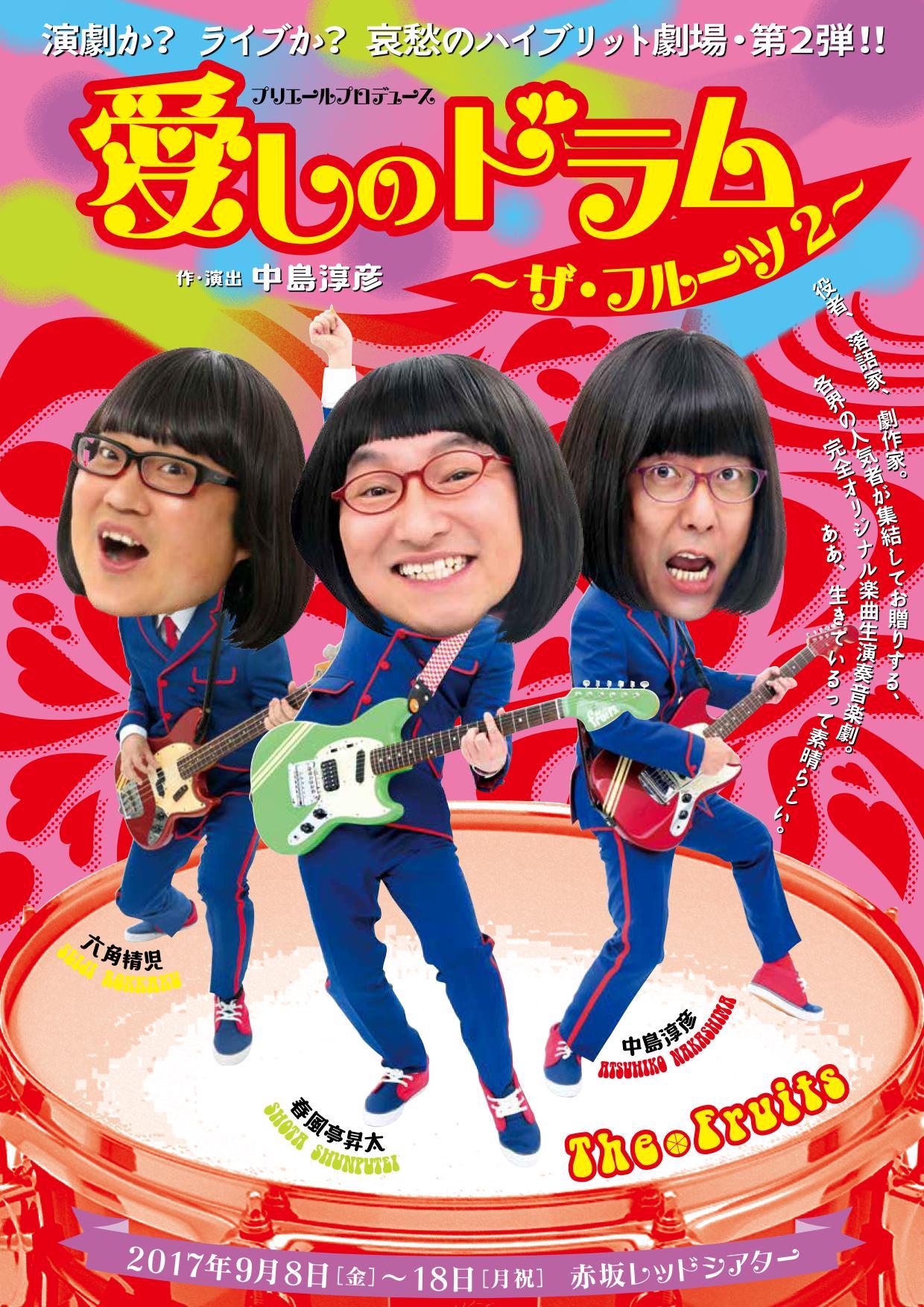 「愛しのドラム ～ザ・フルーツ2～」チラシ表