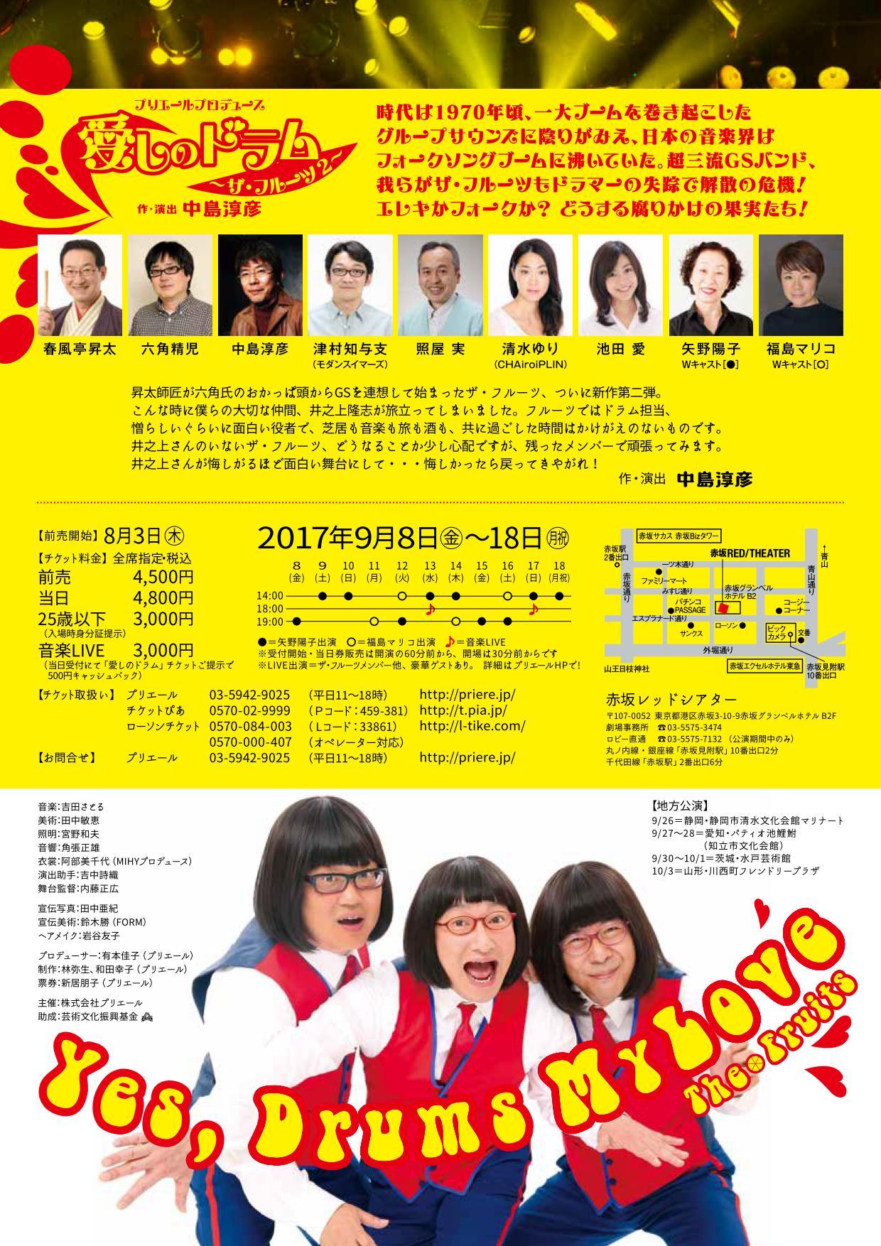 「愛しのドラム ～ザ・フルーツ2～」チラシ裏