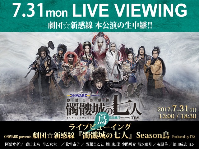 「劇団☆新感線『髑髏城の七人』 Season鳥」ライブビューイングの告知ビジュアル。