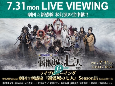 「劇団☆新感線『髑髏城の七人』 Season鳥」ライブビューイングの告知ビジュアル。
