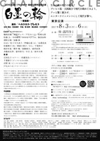 SENDAI☆座「白墨の輪～音楽劇～」東京公演チラシ裏