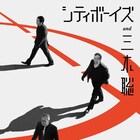 シティボーイズ×三木聡「仕事の前にシンナーを吸うな、」WOWOWで、過去作特集も