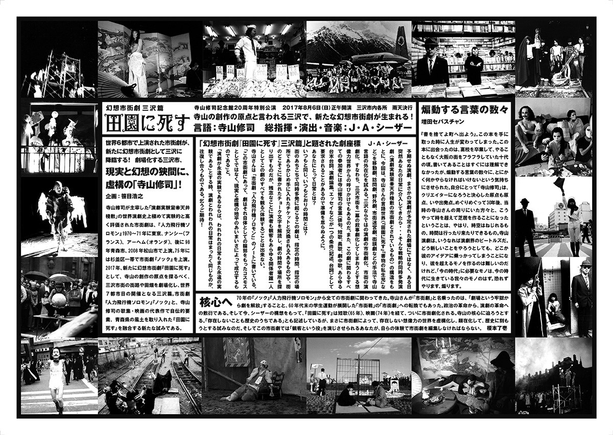 寺山修司記念館20周年特別公演「幻想市街劇『田園に死す』三沢篇