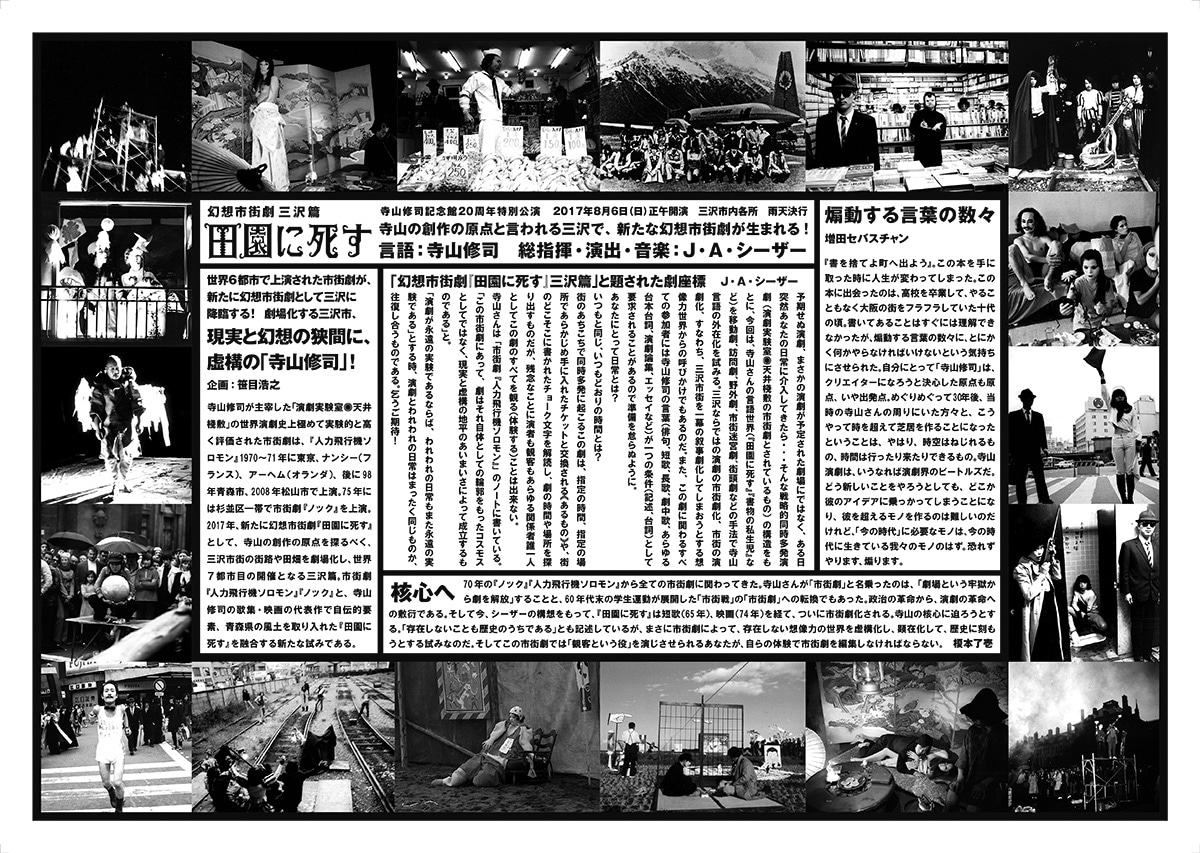 寺山修司記念館20周年特別公演「幻想市街劇『田園に死す』三沢篇」チラシ