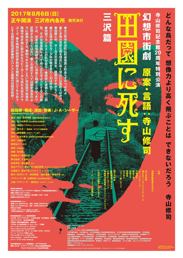 寺山修司記念館20周年特別公演「幻想市街劇『田園に死す』三沢篇」ポスター