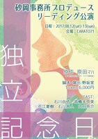 砂岡事務所プロデュース リーディング公演「独立記念日」チラシ
