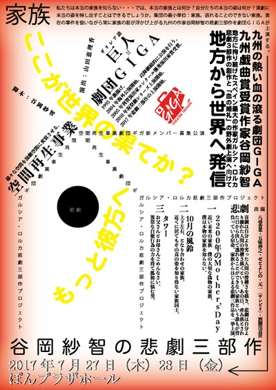 空間再生事業 劇団GIGA「ガルシア・ロルカ悲劇三部作プロジェクト 序章 谷岡紗智の悲劇三部作『2200年のMother’s Day』『10月の風鈴』『タワー』」チラシ