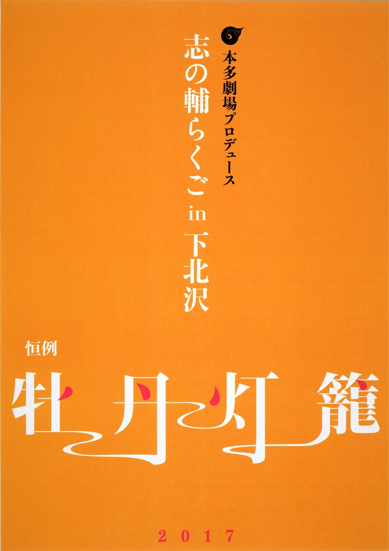 「志の輔らくご in 下北沢 2017 本多劇場プロデュース 江戸落語中興の祖・名人三遊亭圓朝作の壮大な作品 恒例『牡丹灯籠』」チラシ表