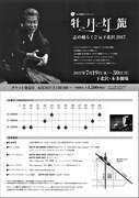 「志の輔らくご in 下北沢 2017 本多劇場プロデュース 江戸落語中興の祖・名人三遊亭圓朝作の壮大な作品 恒例『牡丹灯籠』」チラシ裏
