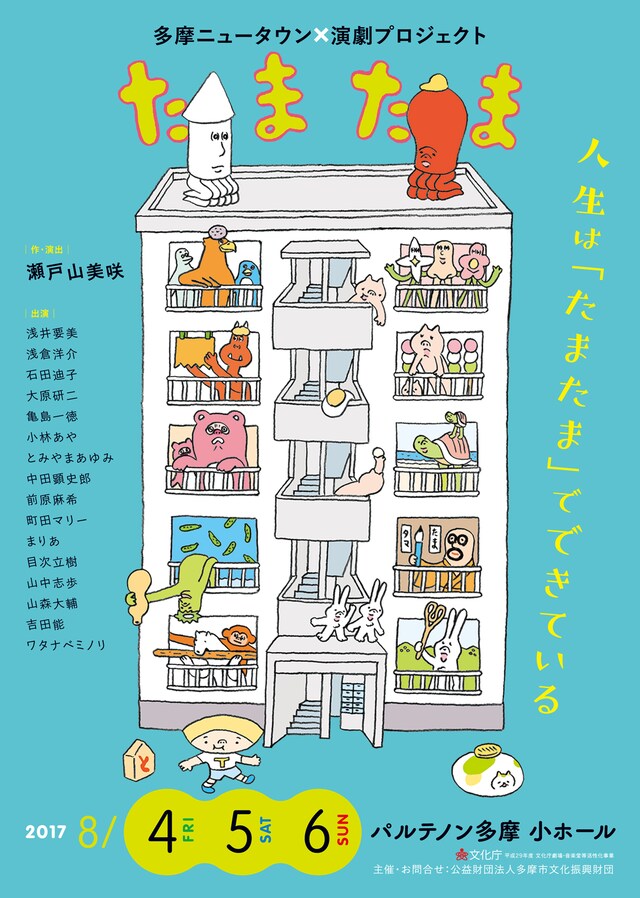 「多摩ニュータウン×演劇プロジェクト『たまたま』」チラシ表