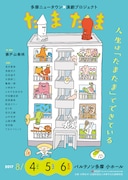 「多摩ニュータウン×演劇プロジェクト『たまたま』」チラシ表