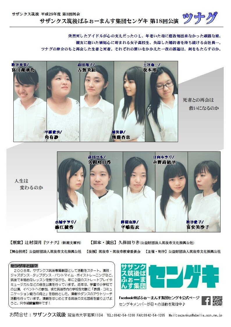 サザンクス筑後ぱふぉーまんす集団センゲキ 第18回公演「ツナグ」チラシ裏