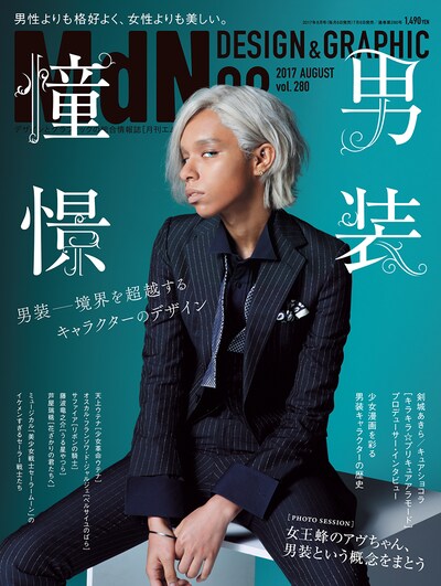 月刊MdN8月号（エムディエヌコーポレーション）