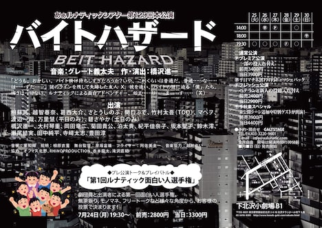 あぁルナティックシアター 第129回本公演「バイトハザード」チラシ裏