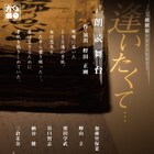 樫田正剛の朗読舞台「逢いたくて…」キャストに納谷健、谷口賢志ら