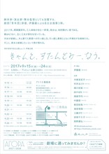 青年団若手自主企画 伊藤企画「きゃんと、すたんどみー、なう。」チラシ裏