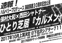 ハルベリープロデュース演劇馬鹿30周年記念公演 保村大和×西田シャトナー「ひとり芝居『カルメン』」速報チラシ