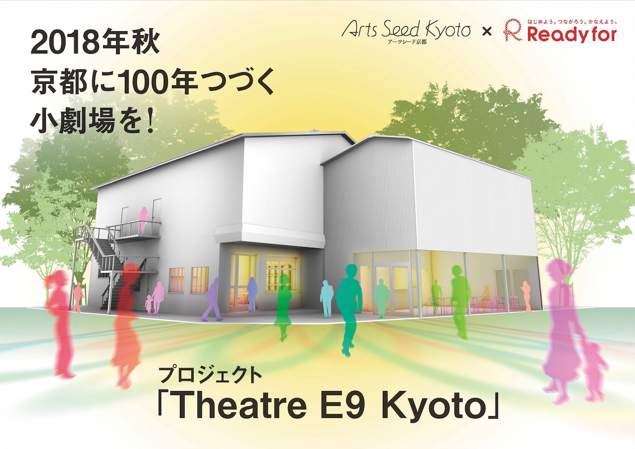 「京都に100年つづく小劇場を！」プロジェクト「Theatre E9 Kyoto」が始動