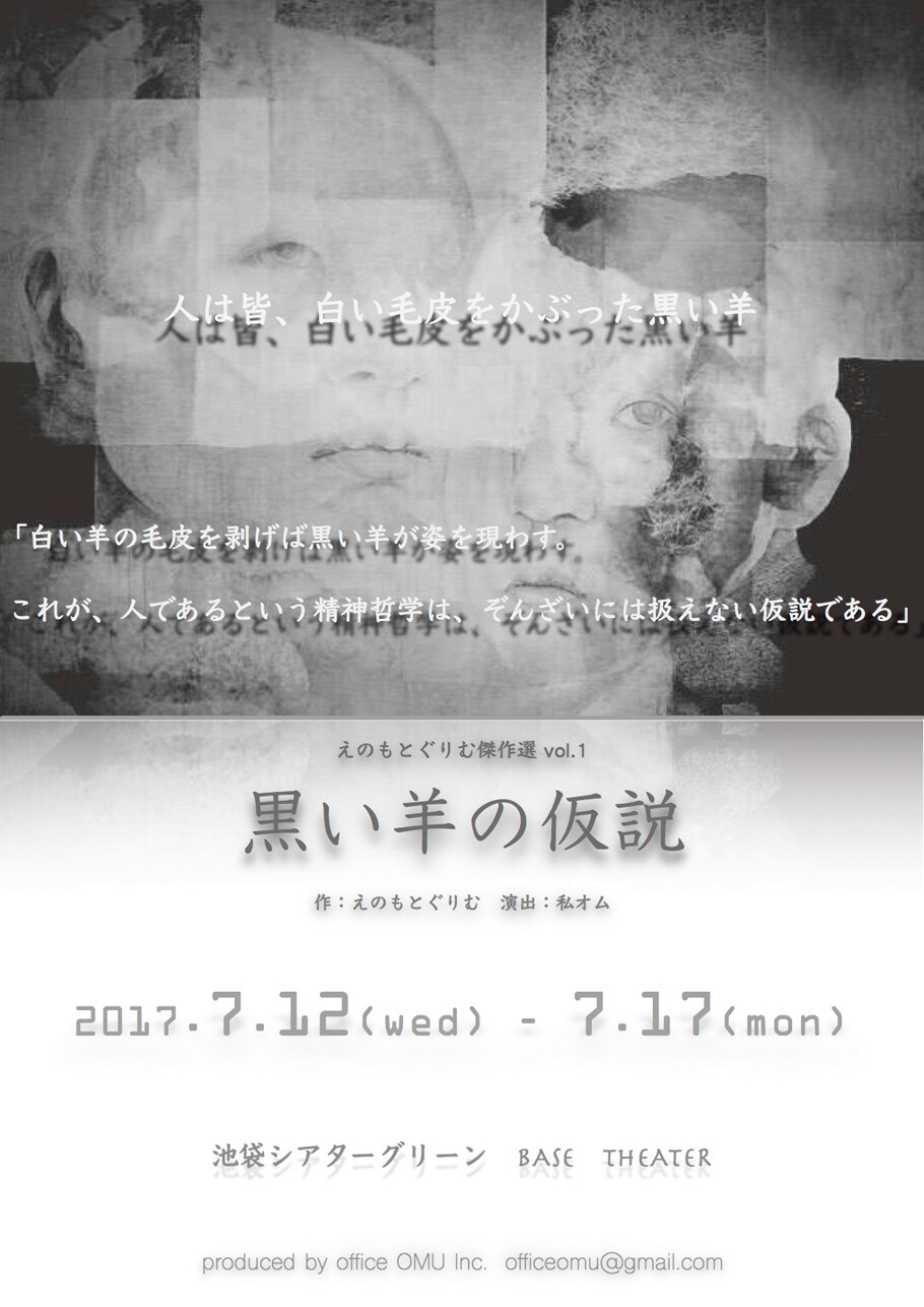 えのもとぐりむの傑作選、第1回は私オム演出「黒い羊の仮説」