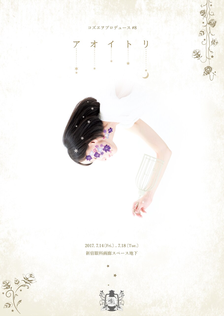 コズヱヲプロデュース、暗闇で描く「アオイトリ」の世界