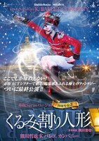 Tetsuya Kumakawa K-BALLET COMPANY Winter 2017「『くるみ割り人形』赤坂Sacasバージョン10周年記念」チラシ表