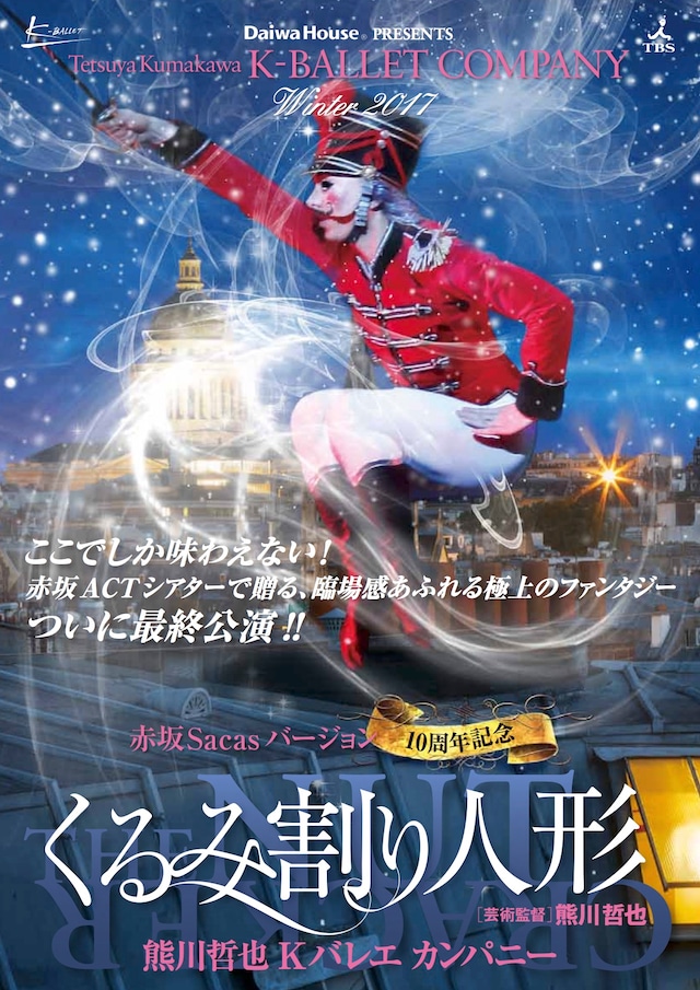 Tetsuya Kumakawa K-BALLET COMPANY Winter 2017「『くるみ割り人形』赤坂Sacasバージョン10周年記念」チラシ表
