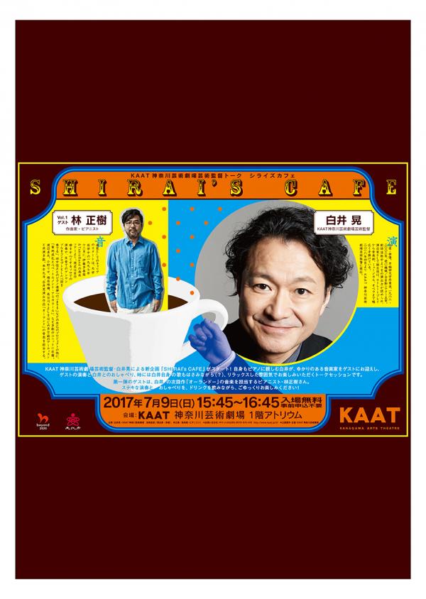 白井晃が音楽家とトーク「SHIRAI's CAFE」、第1回ゲストは林正樹