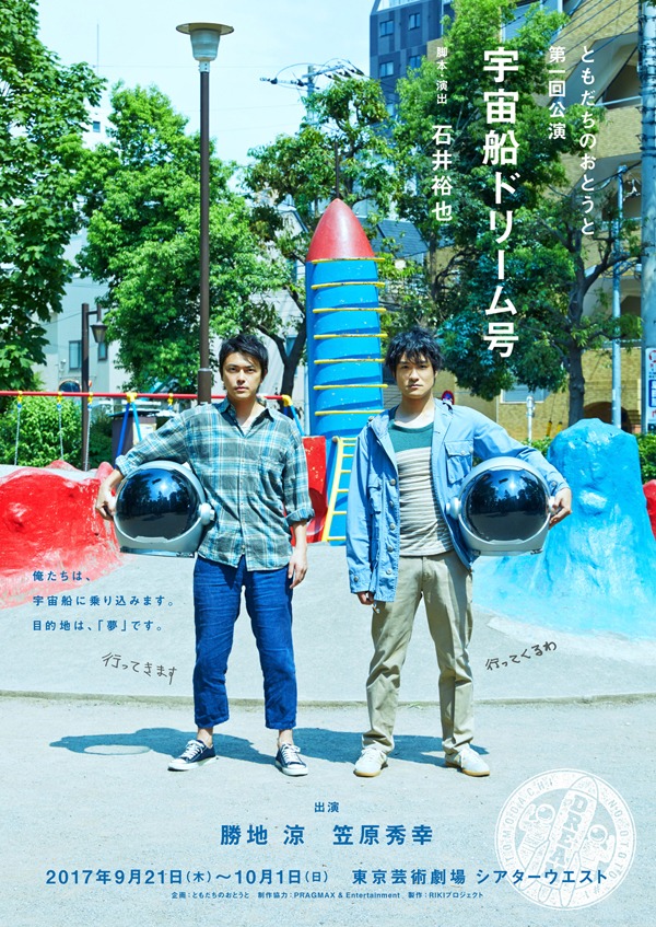 ともだちのおとうと 第1回公演「宇宙船ドリーム号」チラシビジュアル