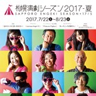 札幌演劇シーズン2017-夏、「あっちこっち佐藤さん」がレパートリー作品に