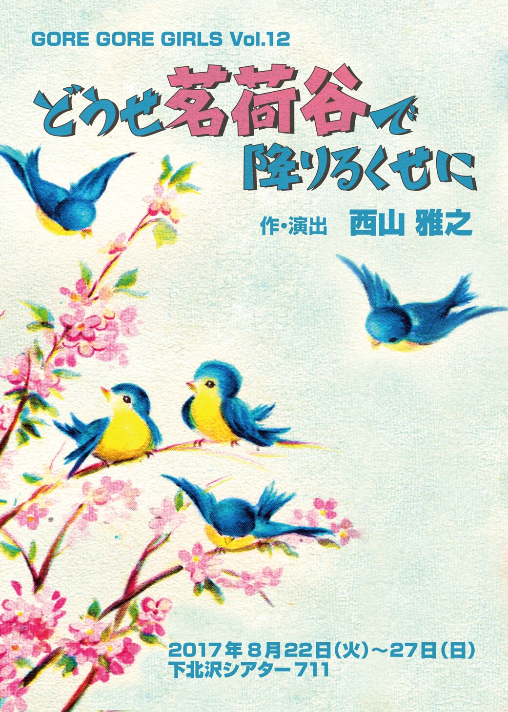 夢と孤独と鼻フック、GORE GORE GIRLS「どうせ茗荷谷で降りるくせに」