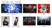 「ヨコトリLive~島と星座とガラパゴス」出演者
