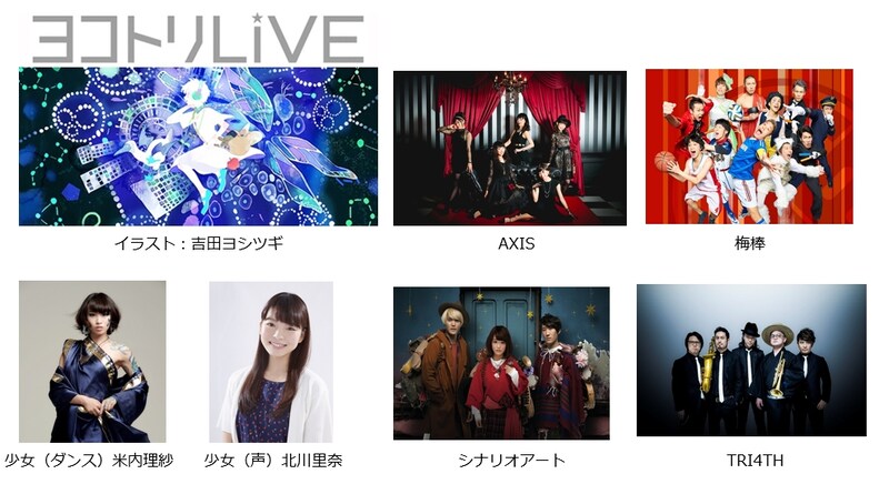 「ヨコトリLive~島と星座とガラパゴス」出演者