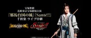 宝塚歌劇 花組東京宝塚劇場公演「『邪馬台国の風』『Sante!!』」千秋楽ライブ中継のビジュアル。