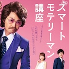 「モテリーマン講座」青森公演追加、安田顕ら3人登場のビジュアルも