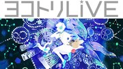 「ヨコトリLive~島と星座とガラパゴス」ビジュアル