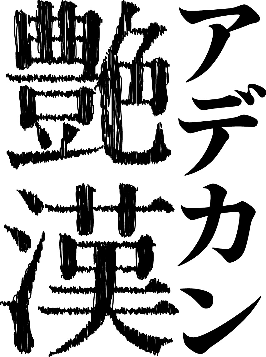 「艶漢」ロゴ