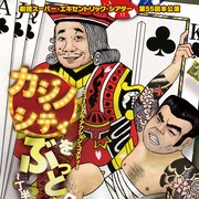 劇団SET「カジノ・シティをぶっとばせ!!」、三宅裕司演じる市長が故郷をカジノに