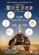りゅーとぴあプロデュース「星の王子さま」チラシ表
