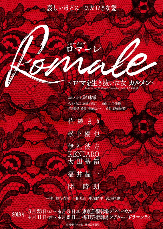 花總まり「Romale」追加キャストに伊礼彼方、KENTARO、太田基裕ら
