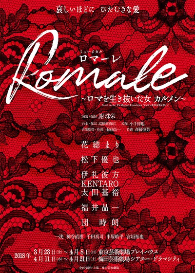 ミュージカル「Romale（ロマーレ） ～ロマを生き抜いた女 カルメン～」チラシ