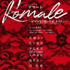 花總まり「Romale」追加キャストに伊礼彼方、KENTARO、太田基裕ら