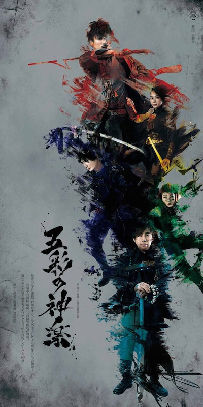 劇団壱劇屋 五カ月連続公演「五彩の神楽」ビジュアル