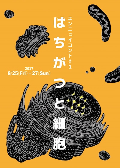 「エンニュイコント#1『はちがつと細胞』」チラシ表