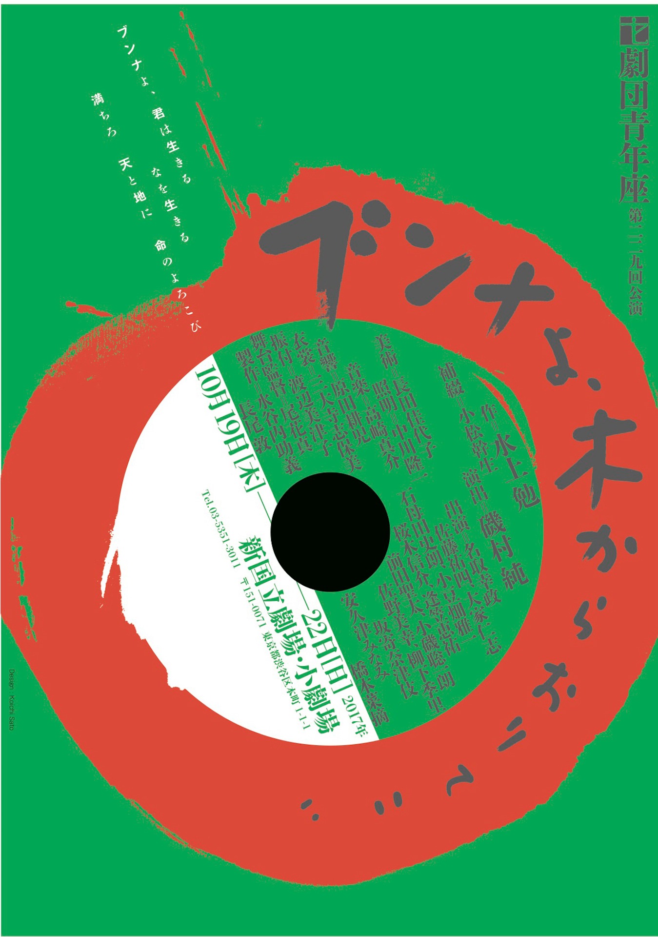 劇団青年座 第229回公演公演「ブンナよ、木からおりてこい」チラシ表